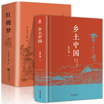 乡土中国+红楼梦正版全2册 原著精装完整版 高中版学校推荐高一阅读用书高中生课外阅读书 下载