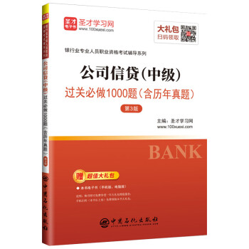 圣才教育：银行业专业人员职业资格考试辅导 公司信贷（中级）过关必做1000题（含历年真题）（第3版） 下载