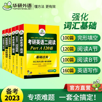 2023考研英语二阅读理解语法长难句完形翻译写作全套 华研外语MBA MPA MPAcc可搭考研英语真题词汇 下载