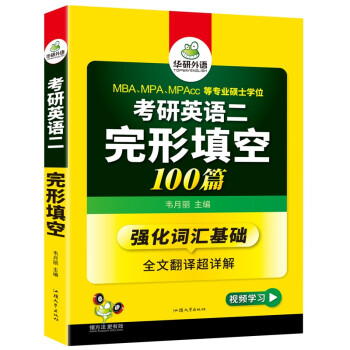 2023考研英语二完形填空100篇 华研外语MBA MPA MPAcc可搭考研二历年真题阅读长难句词汇写作翻译 下载