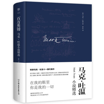 百万英镑：马克吐温小说精选（精装典藏版，美国幽默泰斗，翻译家李彦无删减版，鲁迅、海明威、福克纳盛赞） 下载