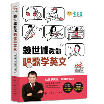 赖世雄教你唱歌学英文（附赠美式发音解析） 下载