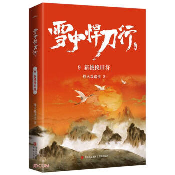 雪中悍刀行9新桃换旧符（修订版） 下载
