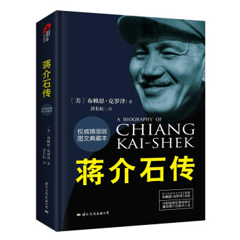 蒋介石传 布赖恩克罗泽(精装典藏本）皮波人物军政馆 下载
