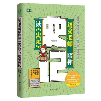 语文老师陪你读<史记>:明星列传 下载