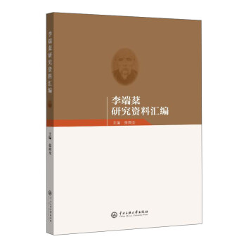 李端棻研究资料汇编 下载