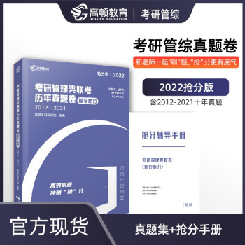 【高顿教育】2022年考研管理类联考历年真题卷（综合能力）高效刷题 冲刺“抢”分 下载