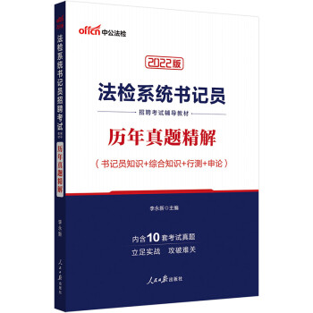 中公教育2022法检系统书记员招聘考试教材：历年真题精解 下载