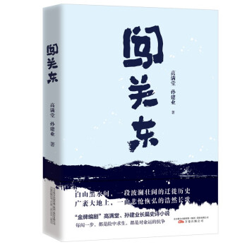 《闯关东》——“金牌编剧”高满堂、孙建业长篇史诗小说 下载