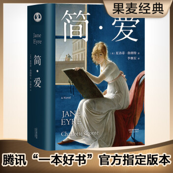 果麦经典：简·爱（一本好书官方指定版本，每个渴望独立的人都在读简爱！周一围，薛佳凝倾情演绎。） 下载