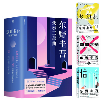 东野圭吾变奏三部曲（京东专供） 下载