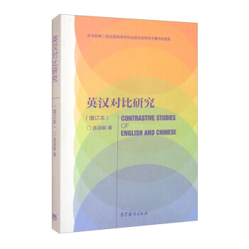 英汉对比研究（增订本） [Contrastive Studies of English and Chinese] 下载