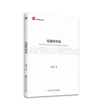 南亚研究丛书：尼赫鲁传论 下载