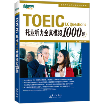 新东方 托业听力全真模拟1000题 依据题型改革要求全新改版 下载