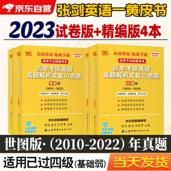 2023张剑考研英语黄皮书英语一试卷版+精编版 2010-2022年历年真题解析基础薄弱/已过四级世图版 下载