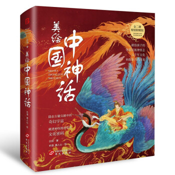 美绘中国神话（喜马拉雅同步有声伴读彩绘本，取材自山海经、周易、楚辞、淮南子等41部典籍套装共两册） 下载