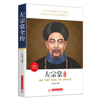 《左宗棠全传》 人物传记必读，晚清风云、文人名将，看奇才左宗棠的为官之道、做人之术 下载