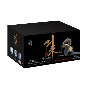 剑来礼盒套装（1-21册）烽火戏诸侯全新古典仙侠力作 下载