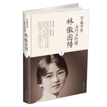 不离不弃且行且珍惜：林徽因传 下载