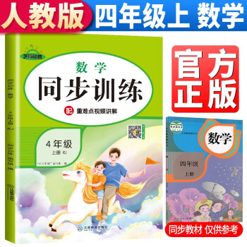 四年级上册数学同步训练人教版 四年级同步训练上册数学书课本教材作业本 黄冈数学思维训练题举一反三练习册强化巩固训练 下载