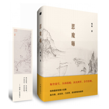 恶魔师（杨典最新短篇小说集，陈丹青、余世存、刁亦男、栾保群联袂推荐。） 下载