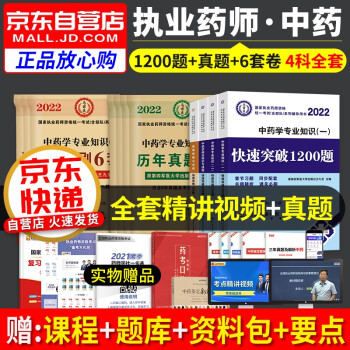 执业药师2022中药习题集 执业药师1200题精选试题+历年真题全解+冲刺通关6套试卷 中药学一二+综合知识+药事法规12本套 国家职业药师中药练习题库 下载