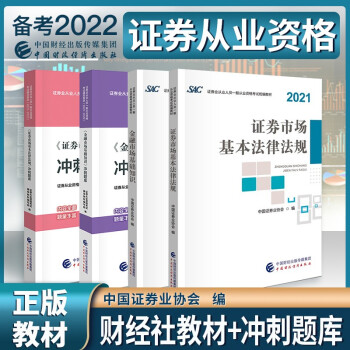 证券从业资格考试教材2022+冲刺题库 证券市场法律法规+金融市场基础知识书籍4本套财经社中国财政经济出版社 下载