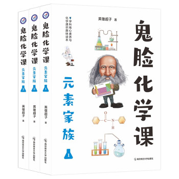 疯狂阅读 鬼脸化学课 元素家族 套装（共三册）鬼脸课堂 2022年新版 天星教育 下载