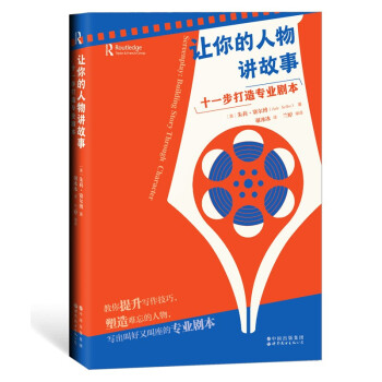 让你的人物讲故事：十一步打造专业剧本 下载