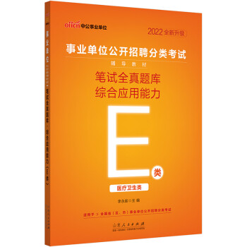 中公教育2022事业单位公开招聘分类考试教材：笔试全真题库综合应用能力（E类）（全新升级） 下载