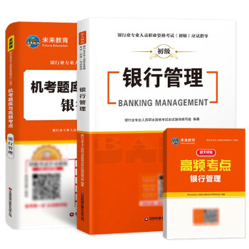 银行从业资格考试教材2022银行管理教材+机考题库试卷与高频考点银行业初级职业资格证考试（套装共3册） 下载