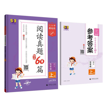 53小学基础练 阅读真题精选60篇 语文 五年级上册 2023版 含参考答案 适用2022秋季 下载