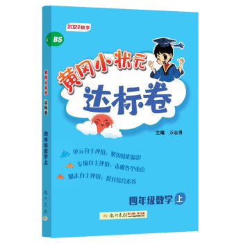 2022年秋季黄冈小状元达标卷四年级数学上北师大版 小学4年级数学上册思维训练同步训练练习 单元综合试卷测试卷子黄岗 下载
