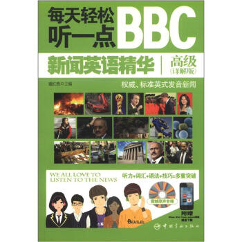每天轻松听一点BBC新闻英语精华高级（详解版）（附光盘1张） 下载