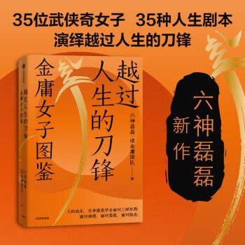 【包邮】越过人生的刀锋：金庸女子图鉴 六神磊磊 2022年新作 下载