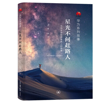 华为系列故事：星光不问赶路人 下载