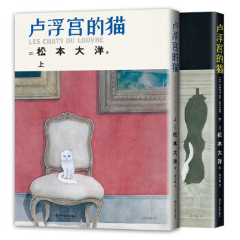 卢浮宫的猫（全两册 猫×松本大洋×卢浮宫，“漫画界奥斯卡”艾斯纳奖获奖漫画！) 下载
