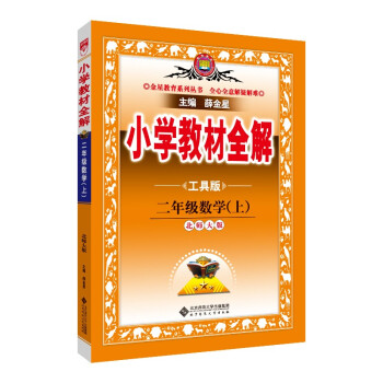 小学教材全解 二年级数学上 北师版 工具版 2022秋上册 同步教材、扫码课堂 下载
