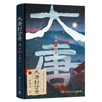 大唐封诊录：狩案司（畅销悬疑作家九滴水古代罪案推理小说） 下载