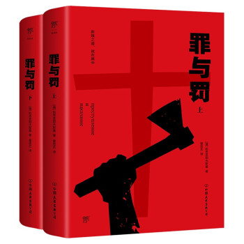 罪与罚（刑法学罗翔推荐，完整全译本。收录文豪档案+作家手稿+生平大事记，附赠人物关系图）创美工厂 下载