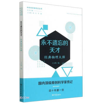 永不遗忘的天才——经典物理大师 下载