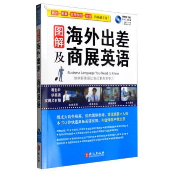 图解海外出差及商展英语（附光盘） [Business Language You Need to Know] 下载