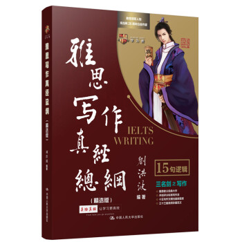 刘洪波 雅思写作真经总纲（精选版）学为贵IELTS考试教材 下载