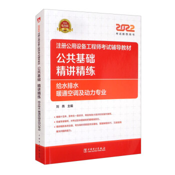 注册设备工程师2022 辅导教材 公共基础 精讲精练 给水排水、暖通空调及动力专业 2022注册公用设备工程师 下载