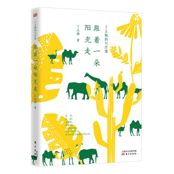 丁立梅的中考作文课堂-丁立梅的写作课：跟着一朵阳光走 下载