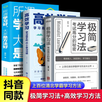 【全三册】极简学习法+高效学习：学习高手的10个学习习惯+所谓学习好，大多是方法好 下载