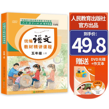 五年级上册语文教材 人教部编版课本同步 人民教育出版社官方出品 统编语文教材精讲课程+赠送DVD光碟 下载