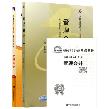 自考教材00157 0157 27009 08119管理会计一自考教材+自考通试卷附（2本套装） 下载