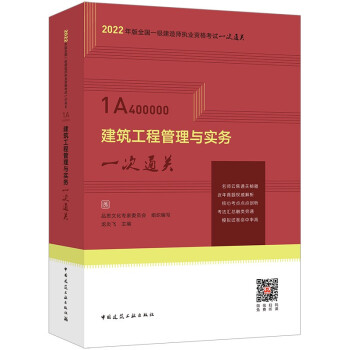 2022年一级建造师考试：建筑工程管理与实务一次通关 龙炎飞主编 下载