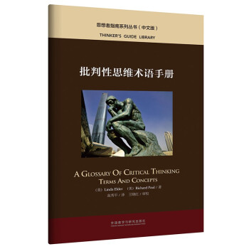批判性思维术语手册（中文版 思想者指南系列丛书） [A Glossary of Critical Thinking Terms and Concepts] 下载